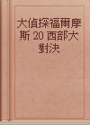 大偵探福爾摩斯 20 西部大對決